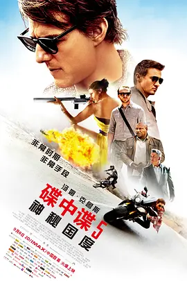 碟中谍5：神秘国度[电影解说] (2015) 海报